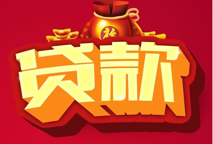 信州信用贷款