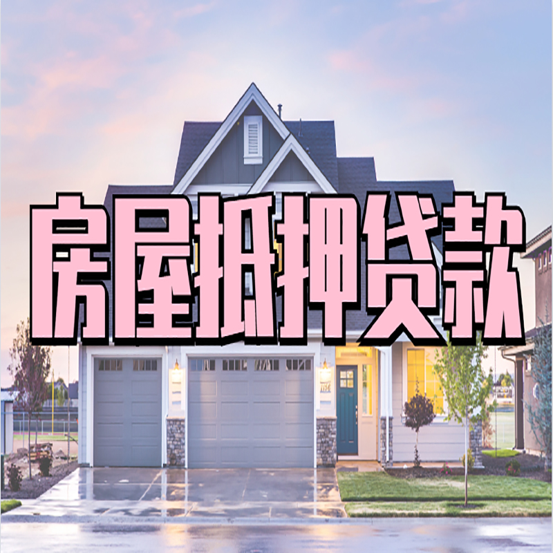 信州房子二次抵押贷款