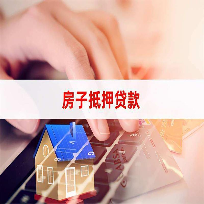 信州房屋抵押贷款条件|银行房产抵押贷款