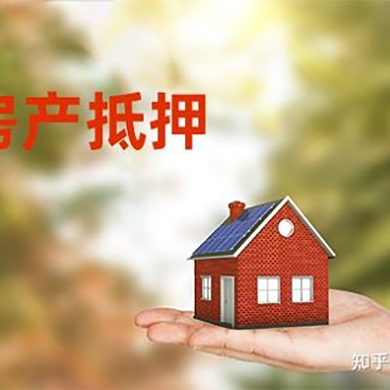 信州房产抵押贷款条件|银行房屋抵押贷款|按揭房抵押贷款