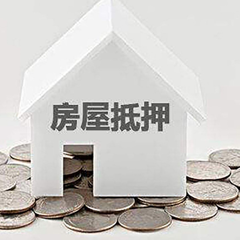 信州房子抵押贷款条件|房产抵押贷款|住房抵押贷款
