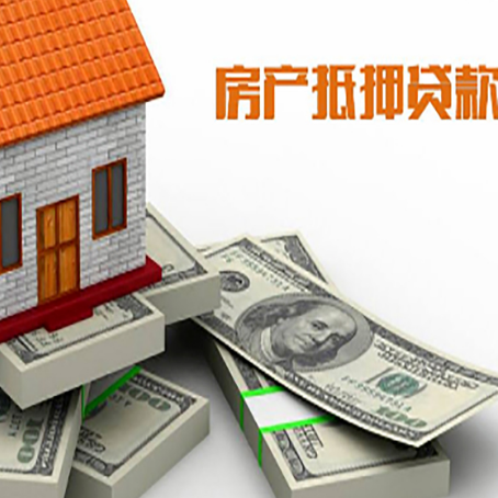 信州房屋抵押贷款和按揭贷款有什么区别呢？