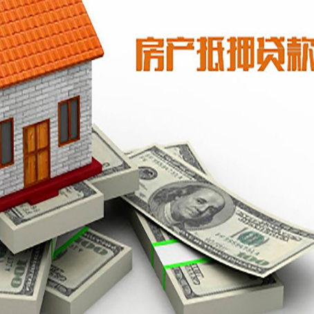信州房屋抵押贷款的条件？