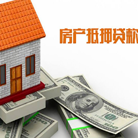 信州房子抵押贷款怎么贷？
