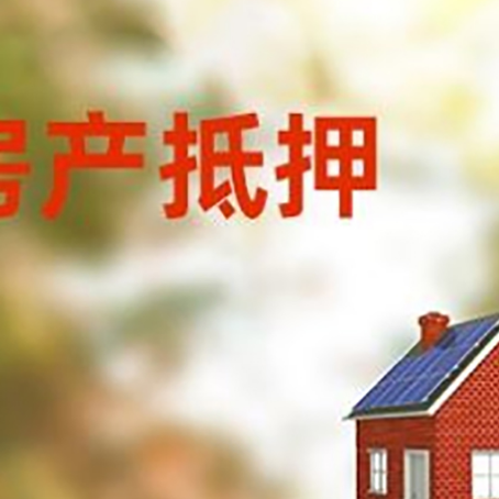 信州房屋抵押贷款时要注意什么？