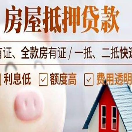 信州房屋抵押贷款需要什么手续？