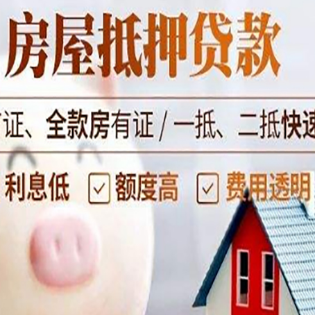 信州房屋抵押消费贷的具体条件和流程
