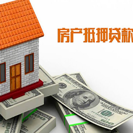 信州房产抵押贷款找担保公司更安心