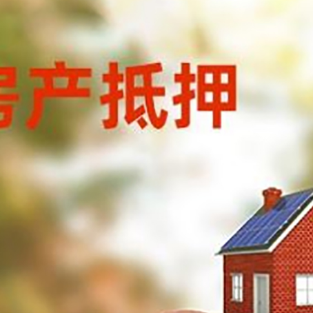 信州房屋抵押贷款的额度?