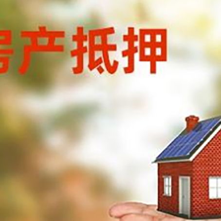 信州房产抵押贷款和房屋典当有什么区别?