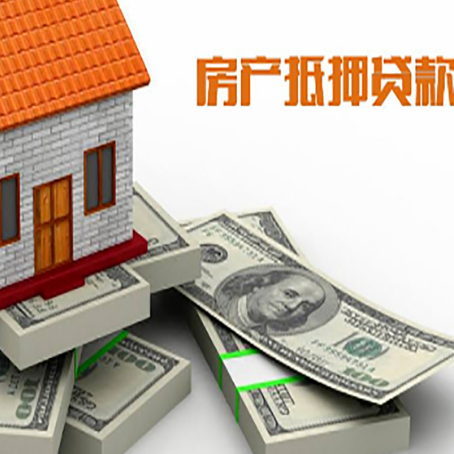 信州房屋抵押贷款需要哪些手续和条件?