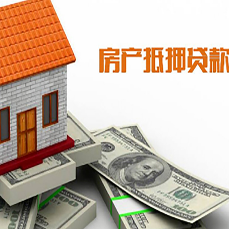 信州房屋抵押贷款利率全解析
