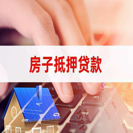 信州房子抵押贷款,能贷多少?