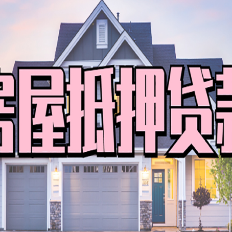 信州房屋抵押贷款多长时间